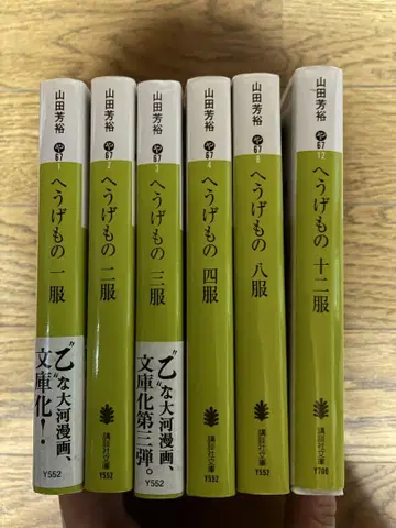 헤우게모노 문고 1.2.3.4.8.12권 6책 세트