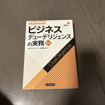 비즈니스 실사 실무 M&A를 성공으로 이끌다