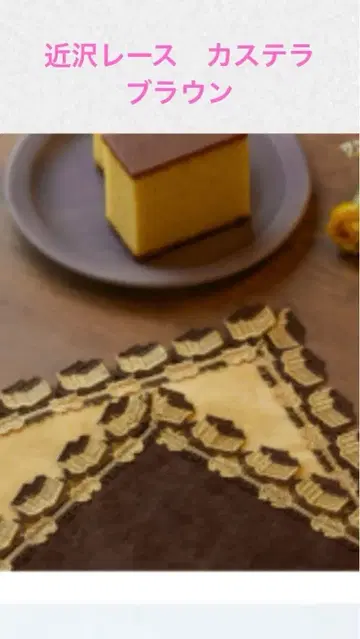 치카자와 레이스 후쿠사야 콜라보 카스테라 브라운 컬러