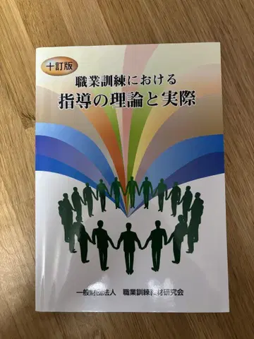 직업 훈련에서의 지도 이론과 실제 (제10개정판)