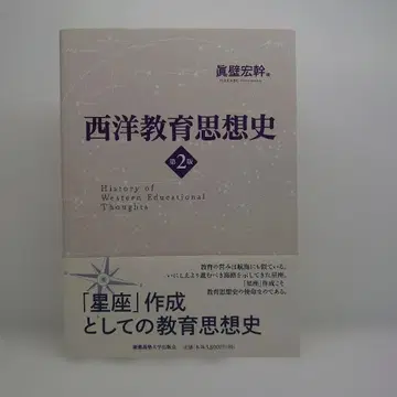 서양 교육 사상사