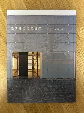 투명감 있는 건축 (디르크 얀 포스텔 저)
