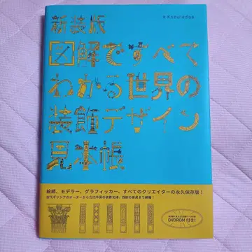 신장판 도해로 전부 알 수 있는 세계의 장식 디자인 견본집