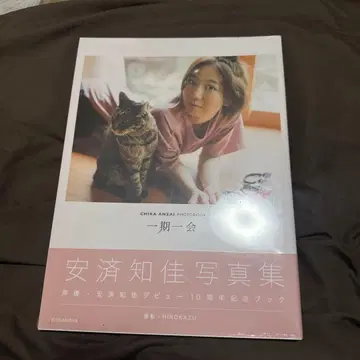 안자이 치카 사진집 일기일회 초판 미개봉 새상품 혜택 포스터 포함