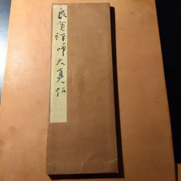 료칸 선사 천진첩 서예 본뜨기 신서원 고필 서예
