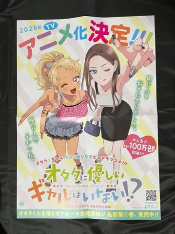 [오타쿠에게 친절한 갸루는 없다!?] 애니메이션화 포스터 세트