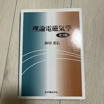 이론 전자기학 제3판 스나가와 시게노부