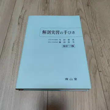 해부 실습의 안내 개정 11판
