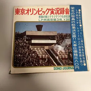 [레어] 1964년 도쿄 올림픽 실황 녹음 LP 레코드 3장 세트
