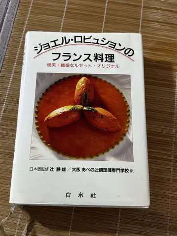조엘 로브숑의 프랑스 요리