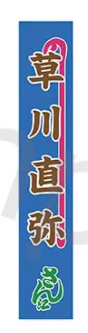 무대 사자에상 메이지좌 한정판 쿠사카와 나오야 등타월