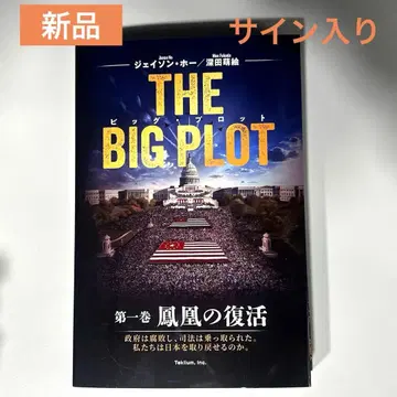 제1권 [THE BIG PLOT] 후카다 모에 사인 포함