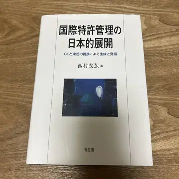 국제 특허 관리의 일본적 전개