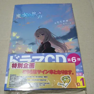 [ 사인본 ] 마녀의 여행기 18