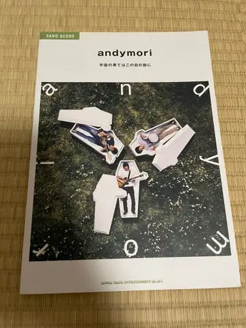 andymori 밴드 스코어 우주의 끝은 이 눈앞에