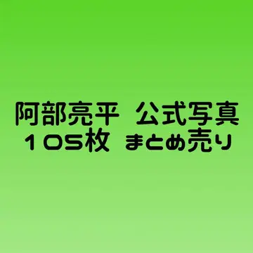 아베 료헤이 공식 사진 묶음 판매 105장