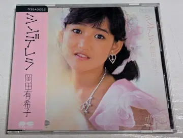 오카다 유키코 신데렐라 CD