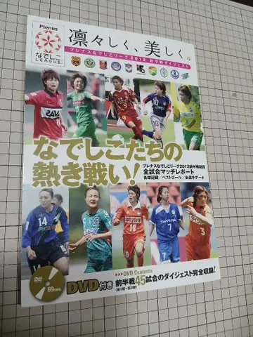 늠름하고, 아름답게. 여자 축구 나데시코 리그 DVD 포함