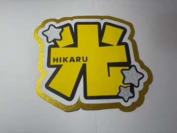 문자 패널 Hey! Say! JUMP 야오토메 히카루