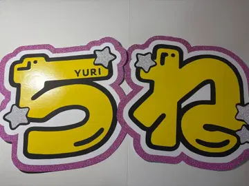 문자 패널 Hey! Say! JUMP 치넨 유리