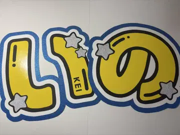 문자 패널 Hey! Say! JUMP 이노오 케이