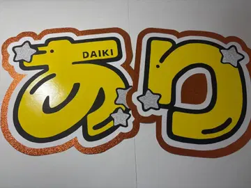 문자 패널 Hey! Say! JUMP 아리오카 다이키
