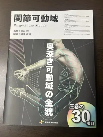 [ 관절 가동 범위 ] 임상 현장에 활용하는 ROM 실천서