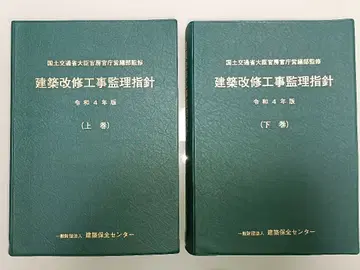 건축 개수 공사 감리 지침 레이와 4년판 (상권) (하권) 중고