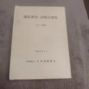 포장 조사 시험법 편람 (전 4분책)
