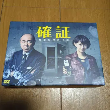 [ 확증 ~ 경시청 수사 3과 DVD-BOX (6매 세트) ]