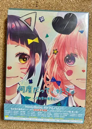 몇 번이라도 좋아. HoneyWorks 4th 앨범 (첫 구매 혜택판)