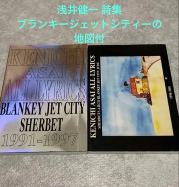 아사이 켄이치 시집 2권 세트 KENICHI ASAI ALL LYRICS