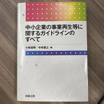 중소기업의 사업 재생 등에 관한 가이드라인의 모든 것