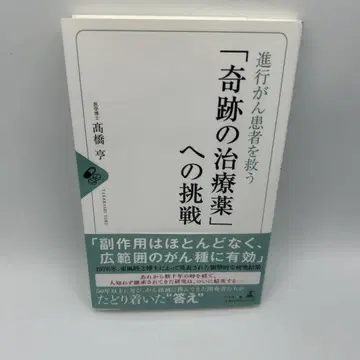 진행성 암 환자를 구하는 [ 기적의 치료제 ] 를 향한 도전