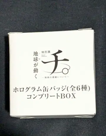 치. 지구의 운동에 대하여 특별전 홀로그램 캔뱃지 컴플리트 세트