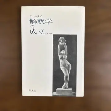 해석학의 성립 디르타이 (1981년 개정판) 쿠노 아키라 역 이분사