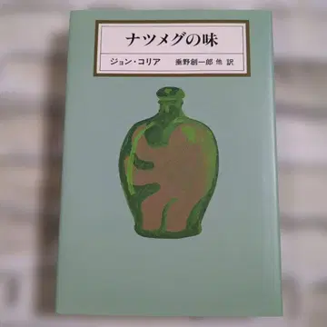 [컨디션 최상] 너트메그의 맛 존 코리아