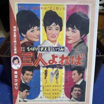 셋이 모이면 미쿠 히바리