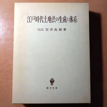 [ 고액 서적 ] 에도 시대 토지법의 생성과 체계