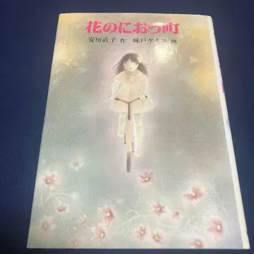 꽃이 피는 마을 안보 나오코 아지도 케이코