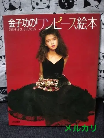 카네코 이사오의 원피스 그림책