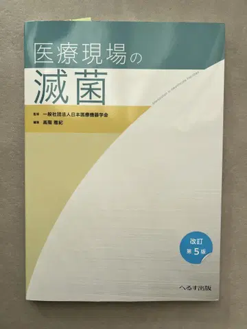의료 현장의 멸균 개정 제5판