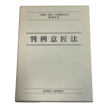 판례 의장법: 미에 에이지 선생님 고타니 에츠시 선생님 환력 기념