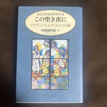 찬미가 이야기 2 이 성스러운 밤에