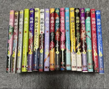 지박소년 하나코 군 0~16권, 19권