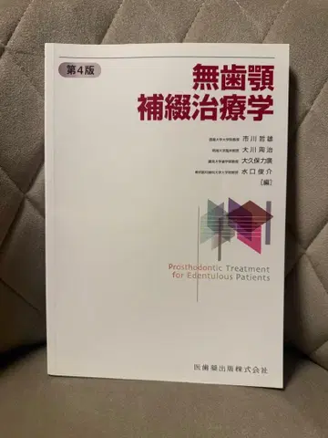무치악 보철치료학 제4판