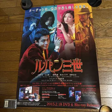 실사판 루팡 3세 포스터 DVD & Blu-ray 프로모션용 포스터