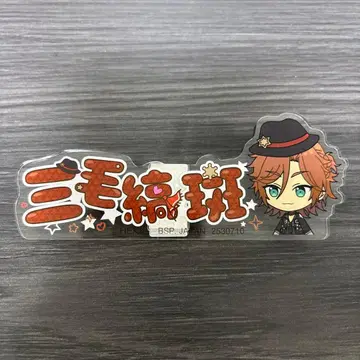 앙스타 미케지마 마다라 제일 카페 아크릴 네임 배지