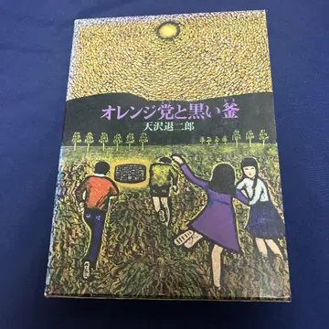 오렌지당과 블랙 가마마루 아마사와 타이시로