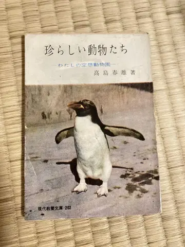 진귀한 동물들 타카시마 하루오 저